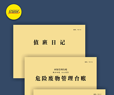 值班日记系列表