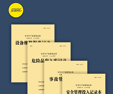 安全管理投入记录本系列